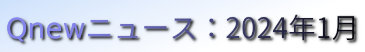 くにゅーニュース（Qnewニュース）