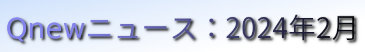 くにゅーニュース（Qnewニュース）