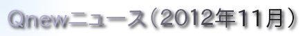 くにゅーニュース（Ｑnewニュース）