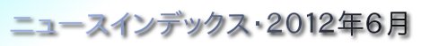ニュースインデックス・２０１２年６月