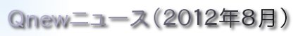 くにゅーニュース（Ｑnewニュース）