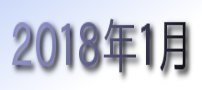 2018年1月カレンダー