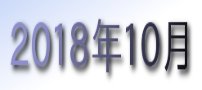 2018年10月カレンダー
