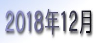 2018年12月カレンダー