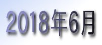 2018年6月カレンダー