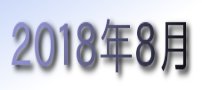 2018年8月カレンダー