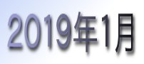 2019年1月カレンダー