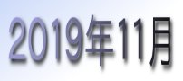 2019年11月カレンダー