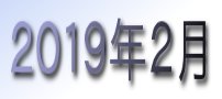 2019年2月カレンダー