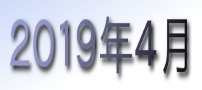 2019年4月カレンダー