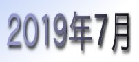 2019年7月カレンダー