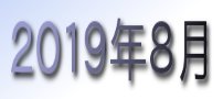 2019年8月カレンダー