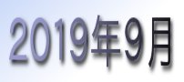 2019年9月カレンダー