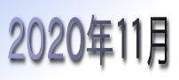 2020年11月カレンダー
