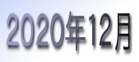 2020年12月カレンダー