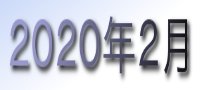 2020年2月カレンダー