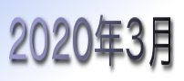 2020年3月カレンダー