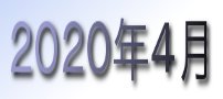 2020年4月カレンダー