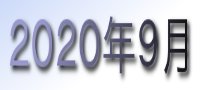 2020年9月カレンダー