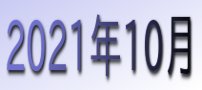 2021年10月カレンダー