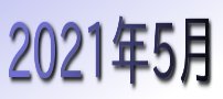 2021年5月カレンダー