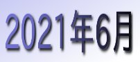 2021年6月カレンダー