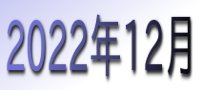2022年12月カレンダー