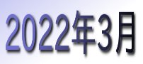 2022年3月カレンダー