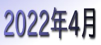 2022年4月カレンダー