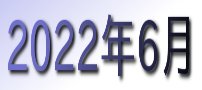 2022年6月カレンダー