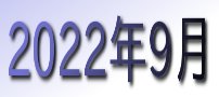 2022年9月カレンダー