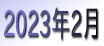 2023年2月カレンダー