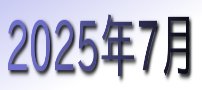 2025年7月カレンダー