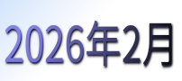2026年2月カレンダー