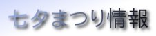 七夕まつり情報
