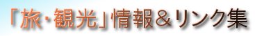 旅・旅行サイトリンク集